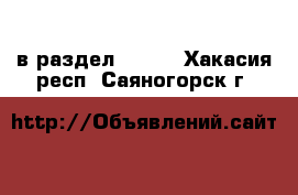  в раздел :  »  . Хакасия респ.,Саяногорск г.